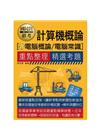 計算機概論（含電腦概論/電腦常識）精選考題重點整理(第10...