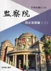 中華民國111年監察院糾正案彙編（三）