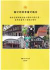 審計部專案審計報告:競爭型國際觀光魅力據點示範計畫－臺灣漫...