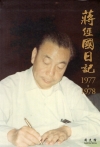 蔣經國日記(1977-1978)[精裝]