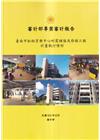 審計部專案審計報告:臺南市松柏育樂中心耐震補強及修繕工程計...
