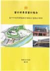 審計部專案審計報告:臺中市東勢實驗教育園區計畫執行情形
