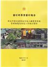 審計部專案審計報告:新北市歷史建築瑞芳瑞三?業整煤廠管理維...