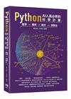 PythonAI人員必修的科學計算-數學、機率、統計、演算...