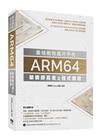 最佳能效晶片平台-ARM64架構師高度之程式開發