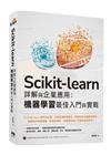 Scikit-learn 詳解與企業應用：機器學習最佳入門...