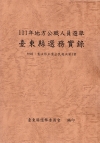 111年地方公職人員選舉臺東縣選務實錄(附錄：111年憲法...