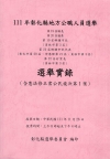 111年彰化縣地方公職人員選舉第19屆縣長第20屆議員第1...