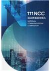 111年通訊傳播績效報告