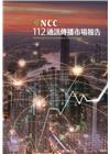 112年通訊傳播市場報告