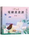 iPad電繪畫畫課【歡慶暢銷版】：從線稿到上色圖層、光影到...