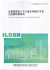 主要國家因少子化產生勞動力不足之因應對策研究ILOSH11...