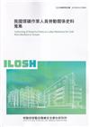 我國煤礦作業人員勞動關係史料蒐集ILOSH111-R304