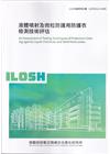 液體噴射及微粒防護用防護衣檢測技術評估ILOSH111-H...