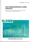 固定式起重機捲胴軸與鍵之結構強度檢查研究ILOSH112-...