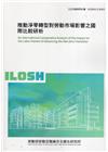 推動淨零轉型對勞動市場影響之國際比較研析ILOSH112-...