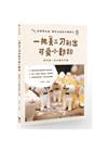 一把美工刀削出可愛小動物：我的第一本木雕手作書（三版）