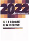 內政部移民署111年年報