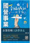 企業管理口訣帶著走(精選名詞解釋+口訣記憶+圖表說明+試題...