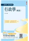 行政學(概要)(圖表統整+進度安排+自我評量)(贈作文寫作...
