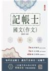 2024國文(作文)(記帳士適用)(六版)