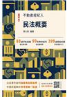 2024民法概要(不動產經紀人考試適用)(贈準備要領及導讀...