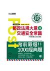 郵政法規大意（含郵政法及郵件處理規則）及交通安全常識考猜書