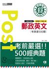 郵政英文考猜書500題