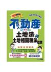2024不動產經紀人強登金榜寶典：土地法與土地相關稅法概要