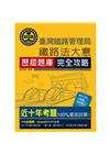 2024鐵路法大意歷屆題庫