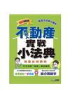 2024不動產經紀人金榜隨身典