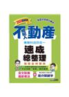 不動產經紀人速成總整理專業科目四合一(2024全新改版)