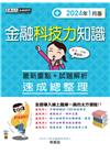 金融科技力知識速成（2024年1月版）
