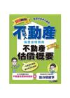 2024不動產經紀人 強登金榜寶典：不動產估價概要