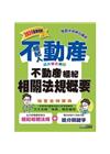 2024不動產經紀人 強登金榜寶典：不動產經紀相關法規概要