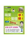 最新職業安全管理甲級 贏家攻略（重點精華＋精選試題）增修訂...