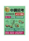 中鋼招考[員級機械類]四合一速成