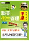 最新職業衛生管理甲級 贏家攻略（重點精華＋精選試題）增修訂...