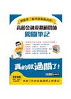 高齡金融規劃顧問師闖關筆記