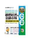 證券分析師╱期貨分析師：總體經濟與金融市場【歷屆題庫完全攻...