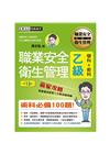 最新職業安全衛生管理乙級 贏家攻略（重點精華＋精選試題）增...
