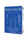 預見未來自我：用未來自我學會活在當下、校準生活，每天創造屬...