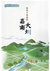 跟著工程師去旅行:你所不知道的嘉南大圳