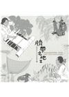 臍帶之地—豐濱地方文化材料圖誌vol.2[精裝]