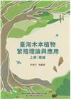 臺灣木本植物繁殖理論與應用上冊 總論