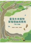 臺灣木本植物繁殖理論與應用下冊 各論