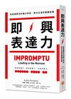 即興表達力：刻意練習你的魔幻時刻，抓住生涯的關鍵契機(二版...