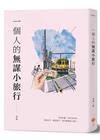 一個人的無謀小旅行