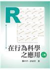 Ｒ在行為科學之應用(第二版)