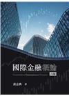 國際金融概論(六版)